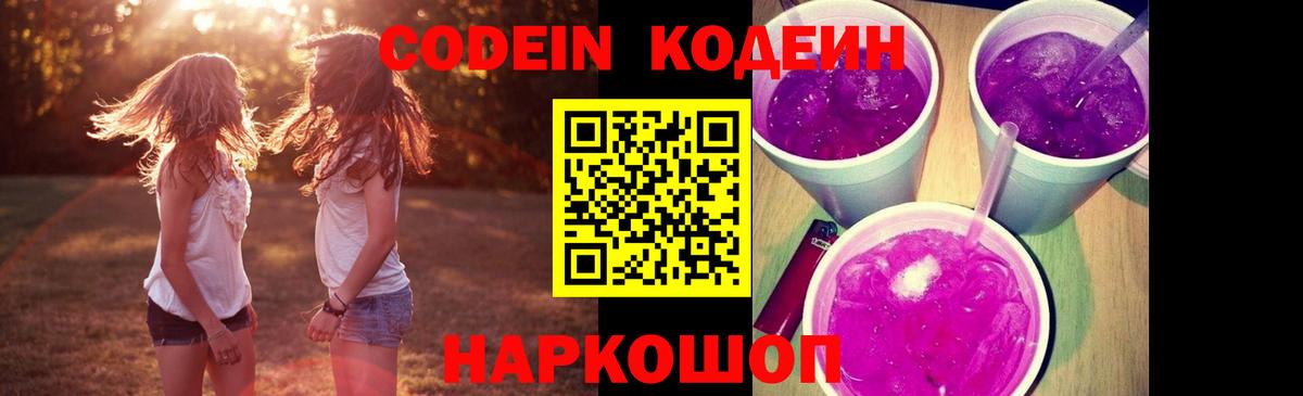 Codein Purple Drank  Кодеиновый сироп Lean Purple Drank  Новоуральск  Вход с VPN 